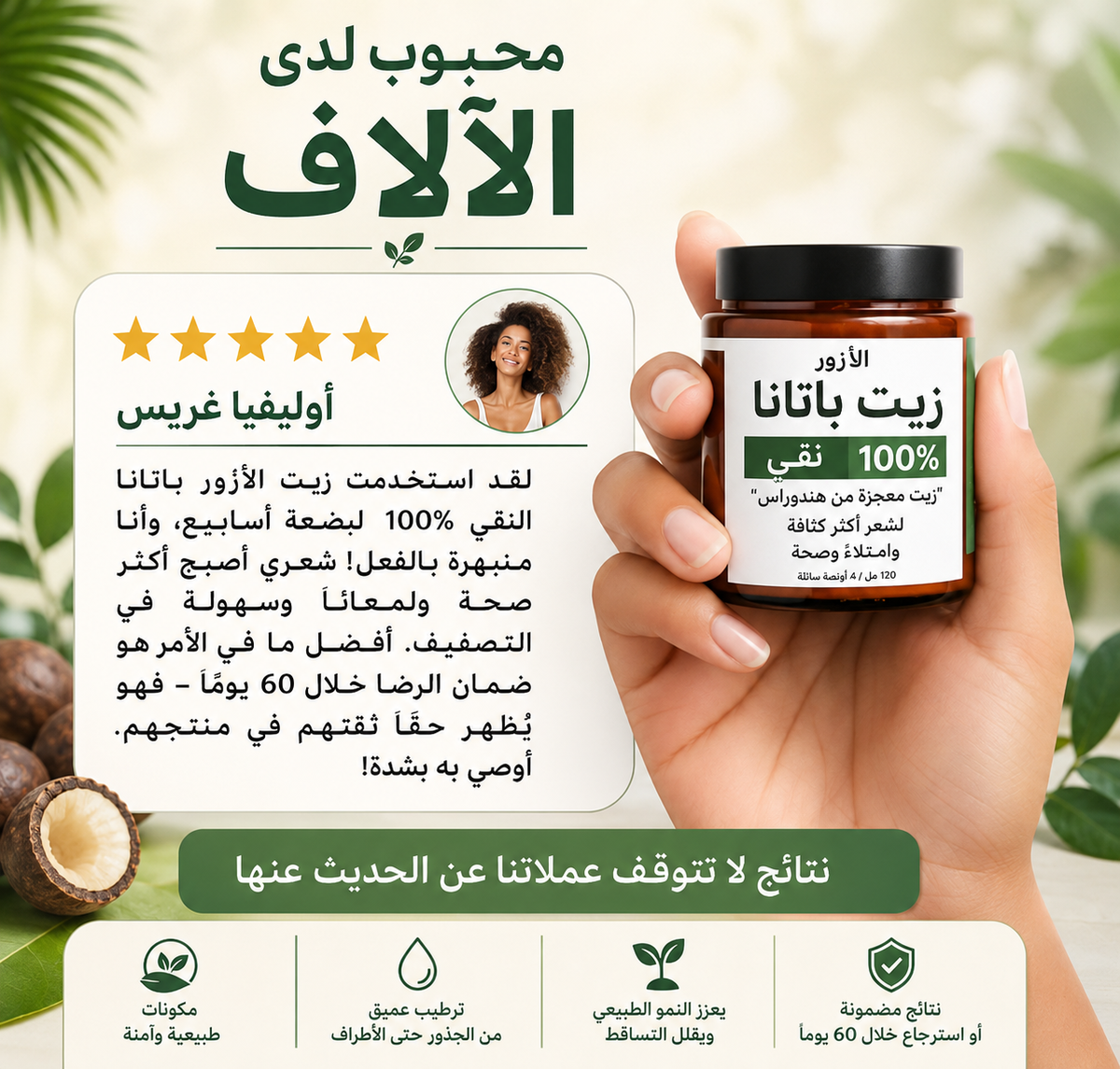 زيت الباتانا الأصلي 100% — لشعر أكثر كثافة وقوة وصحة